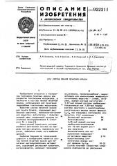 Состав пенной печатной краски (патент 922211)