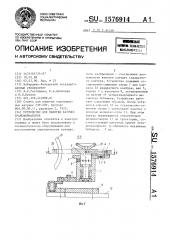 Устройство для намотки катушек трансформаторов (патент 1576914)