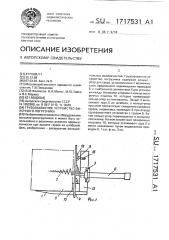 Грузозахватное устройство вилочного погрузчика (патент 1717531)