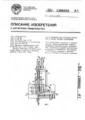 Устройство для установки контактов в гнезда колодки соединителя (патент 1398003)