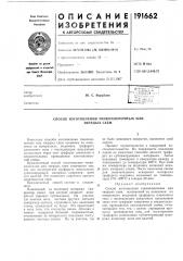 Способ изготовления тонкопленочных или твердых схем (патент 191662)