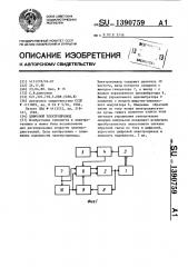 Цифровой электропривод (патент 1390759)