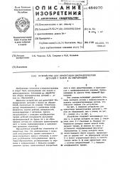 Устройство для ориентации цилиндрических деталей с пазмом на образующей (патент 484970)