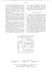 Устройство для определения достоверности передачи двоичной информации (патент 618857)