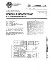 Распределитель импульсов для управления усилителями мощности фаз шагового двигателя (патент 1509831)