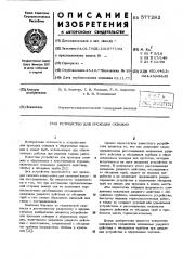 Устройство для проходки скважин (патент 577282)