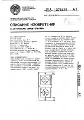 Активный фильтр (патент 1376239)