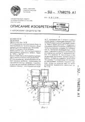 Устройство для разборки дробящего конуса конусной дробилки (патент 1768276)