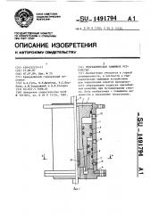 Гидравлическое зажимное устройство (патент 1491794)