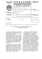 Измеритель угла зажигания двигателя внутреннего сгорания (патент 787715)