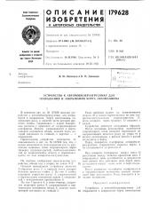Устройство к автомобилеразгрузчику для открывания и закрывания борта автомашины (патент 179628)