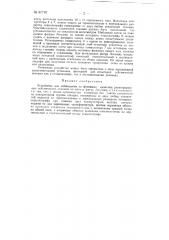 Устройство для наблюдения за фазовыми сдвигами регистрирующих каналов сейсмических станций (патент 87707)