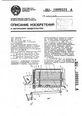 Молотильное устройство (патент 1009325)