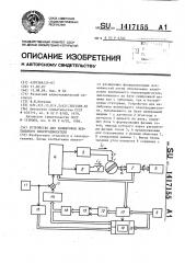 Устройство для калибровки вентильного электродвигателя (патент 1417155)