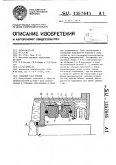 Торцовый узел трения (патент 1357645)