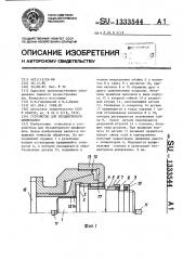 Устройство для бесцентрового шлифования (патент 1333544)