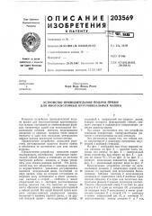 Устройство принудительной подачи пряжи для многосистемных кругловязальных машин (патент 203569)
