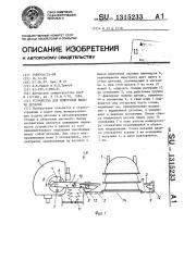 Устройство для поштучной выдачи деталей (патент 1315233)