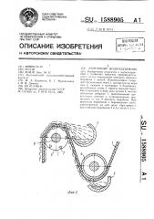 Ленточный водоподъемник (патент 1588905)