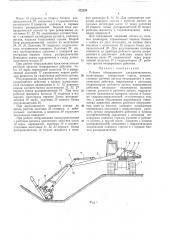 Рабочее оборудование каналоочистителя (патент 372328)