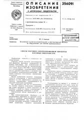 Способ чистовой электроэрозионной обработки фасонных поверхностей•^^*>&