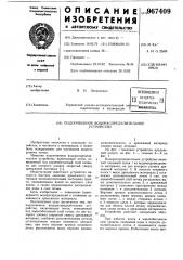 Подпочвенное водораспределительное устройство (патент 967409)
