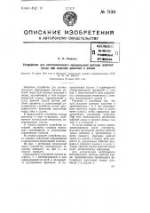 Устройство для автоматического прекращения расхода рабочей среды при падении давления в линии (патент 71311)