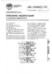 Кольцевой распределитель уровней (патент 1378043)