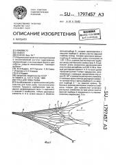 Трал для лова рыбы (патент 1797457)