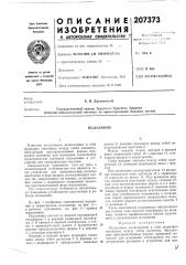 Патент ссср  207373 (патент 207373)