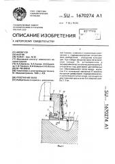 Уплотнение вала (патент 1670274)