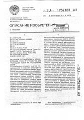 Способ раскладки ткани на раскройном столе и устройство для раскладки ткани на раскройном столе (патент 1752183)