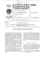 Стеблеподъемник к уборочным машинам (патент 301125)