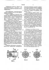 Устройство для соединения буровой штанги с перфоратором (патент 1652536)