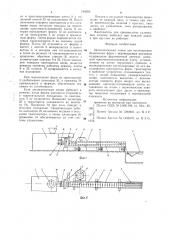 Автоматическая линия для изготовления безопочных форм с вертикальным разъемом (патент 749566)
