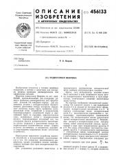 Радиусомер якирина (патент 456133)