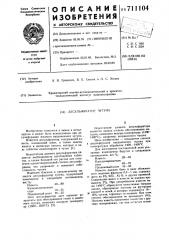 Десульфуратор чугуна (патент 711104)