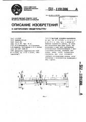 Шаговый конвейер-накопитель (патент 1191386)
