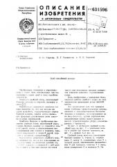 Свайный копер (патент 631596)