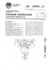 Устройство для шлифования конических поверхностей (патент 1590343)