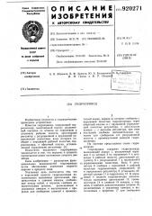 Гидропривод (патент 920271)