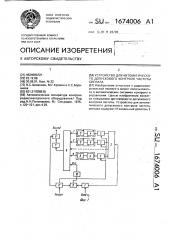 Устройство для автоматического допускового контроля частоты сигнала (патент 1674006)