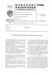 Устройство для тепловлажностной обработки газа (патент 379816)