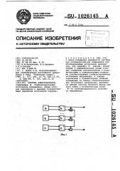 Система электропитания (патент 1026145)