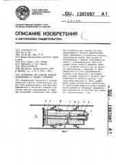 Устройство для очистки полости трубопровода от жидких скоплений (патент 1397097)