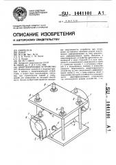 Амортизирующее устройство (патент 1441101)