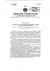 Устройство для сортировки чайных флешей к чаеуборочной машине (патент 120979)