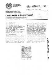 Рычажный пресс (патент 1270022)