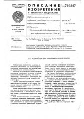 Устройство для электрорефлексотерапии (патент 740247)