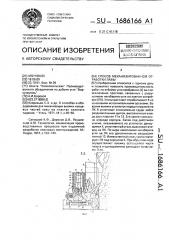 Способ механизированной отработки лавы (патент 1686166)